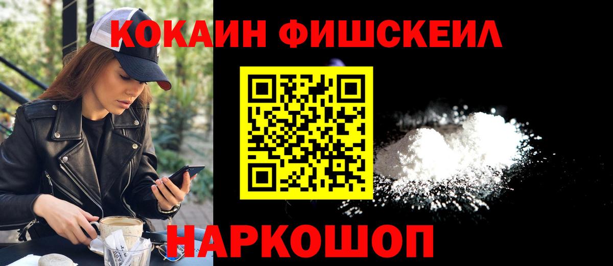 Кокаин Fish Scale Родники