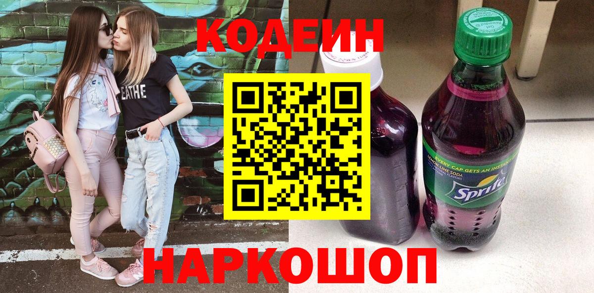 Кодеиновый сироп Lean Purple Drank Родники